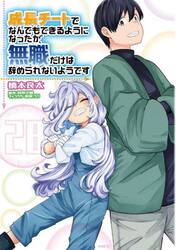 成長チートでなんでもできるようになったが、無職だけは辞められないようです　２８