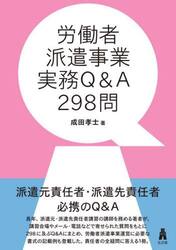 労働者派遣事業実務Ｑ＆Ａ２９８問