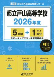 都立戸山高等学校　５年間＋１年分