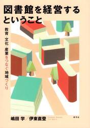 図書館を経営するということ　教育・文化・産業をつなぐ地域づくり