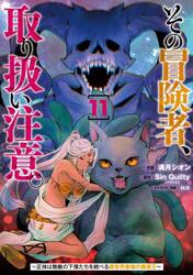その冒険者、取り扱い注意。　正体は無敵の下僕たちを統べる異世界最強の魔導王　１１