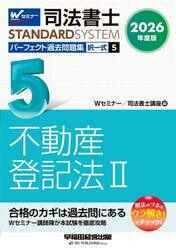 司法書士パーフェクト過去問題集　２０２６年度版５