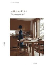 心地よさを叶える住まいのレシピ