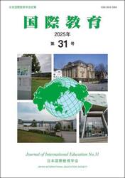 国際教育　日本国際教育学会紀要　第３１号