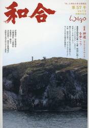 和合　「和」と神社の幸せ情報誌　第５７号（令和７年神無月吉日）