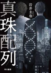 真珠配列
