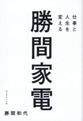 仕事と人生を変える勝間家電