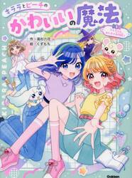 キララとピーチのかわいいの魔法　１