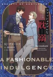 ファッショナブルな耽溺