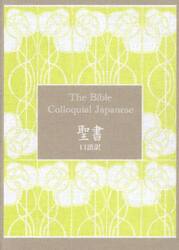 聖書　口語訳