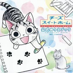 チーズスイートホーム公式ぬりえブック