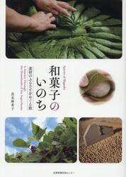 和菓子のいのち　素材のふるさとをめぐる旅