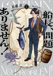 船長、問題ありません！　１