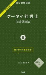 ケータイ社労士　２０２６−２