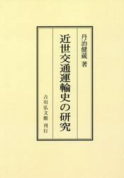 ＯＤ版　近世交通運輸史の研究