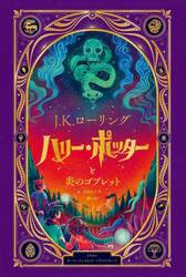ハリー・ポッターと炎のゴブレット　仕掛けつきイラスト版