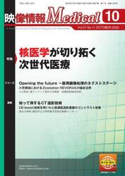映像情報メディカル　第５７巻第１１号（２０２５年１０月号）