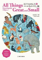 江戸のおもしろおもちゃ絵「ものづくし」帖　Ａｌｌ　Ｔｈｉｎｇｓ　Ｇｒｅａｔ　ａｎｄ　Ｓｍａｌｌ　Ｅｎｃｙｃｌｏｐｅｄｉｃ　Ｕｋｉｙｏ‐ｅ