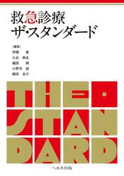 救急診療ザ・スタンダード