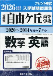 ’２６　自由ヶ丘高等学校　数学・英語