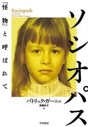 ソシオパス　「怪物」と呼ばれて