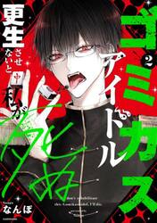 ゴミカスアイドル更生させないと私が死ぬ　２