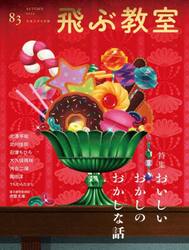 飛ぶ教室　児童文学の冒険　第８３号（２０２５年秋）