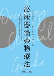 泌尿器癌薬物療法　オンコロジークリニカルガイド