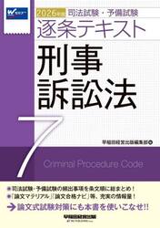 司法試験・予備試験逐条テキスト　２０２６年版７