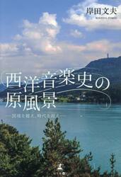 西洋音楽史の原風景　国境を越え、時代を超え
