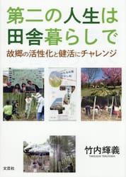 第二の人生は田舎暮らしで