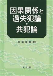 因果関係と過失犯論・共犯論