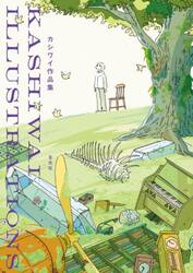 カシワイ作品集