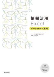 情報活用Ｅｘｃｅｌ　データ分析の基礎