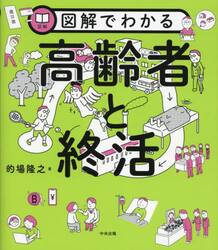 図解でわかる高齢者と終活