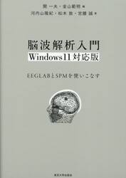脳波解析入門　ＥＥＧＬＡＢとＳＰＭを使いこなす