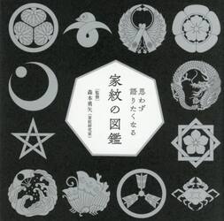 思わず語りたくなる家紋の図鑑