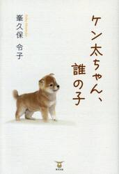 ケン太ちゃん、誰の子