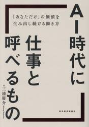ＡＩ時代に仕事と呼べるもの　「あなただけ」の価値を生み出し続ける働き方
