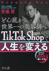 どん底から世界一の美容師へＴｉｋＴｏｋ　Ｓｈｏｐで人生を変える　ゼロからはじめて１０００万円稼ぐ方法
