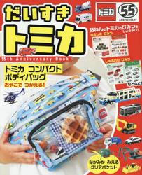 だいすきトミカ　５５ｔｈＡｎｎｉｖｅｒｓ
