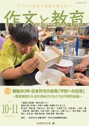 作文と教育　２０２５年１０・１１月号