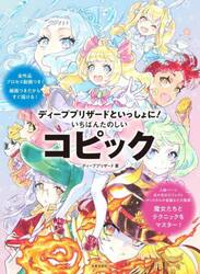 いちばんたのしいコピック　ディープブリザードといっしょに！