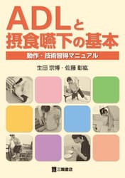 ＡＤＬと摂食嚥下の基本　動作・技術習得マニュアル