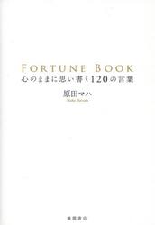ＦＯＲＴＵＮＥ　ＢＯＯＫ　心のままに思い書く１２０の言葉
