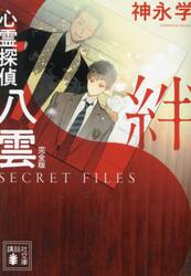 心霊探偵八雲　ＳＥＣＲＥＴ　ＦＩＬＥＳ絆