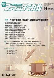 月刊　ファインケミカル　５４−９