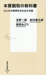 本質観取の教科書　みんなの納得を生み出す対話
