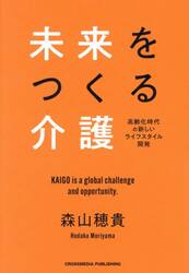 未来をつくる介護　高齢化時代の新しいライフスタイル開発