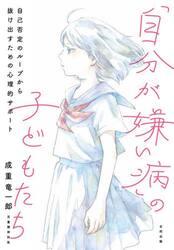 「自分が嫌い病」の子どもたち　自己否定のループから抜け出すための心理的サポート